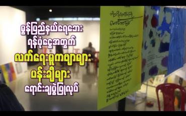 Embedded thumbnail for မွန်ပြည်နယ် ရေဘေးရန်ပုံငွေအတွက် ကဗျာဆရာများကိုယ်တိုင်ရေးသားထားသော လက်ရေးမူနှင့် ပန်းချီများ ရောင်းချပွဲပြုလုပ်