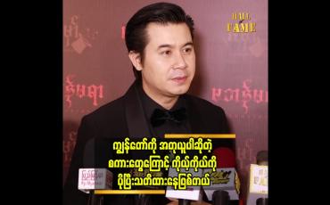 Embedded thumbnail for ကျွန်တော် နေထိုင်မှုပုံစံ.က.စည်းကမ်းတကျနဲ့ စနစ်တကျနေတာပဲ  နေတိုး