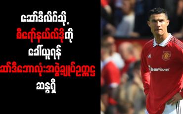 Embedded thumbnail for ဆော်ဒီလိဂ်သို့ စီရော်နယ်လ်ဒိုကို ခေါ်ယူရန် ဆော်ဒီဘောလုံးအဖွဲ့ချုပ် ဥက္ကဋ္ဌ ဆန္ဒရှိ