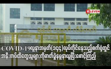 Embedded thumbnail for COVID-19 ဓာတ်ခွဲအတည်ပြုလူနာအမှတ် (၁၄၄) အလုပ်လုပ်ကိုင်နေသည့်“ချန်ရီ”ဖိနပ်စက်ရုံတွင်အနီးကပ်ထိတွေ့သူများထံမှဓာတ်ခွဲနမူနာယူပြီးစောင့်ကြည့်မည်
