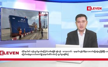 Embedded thumbnail for ဇွန်လ ၂၈ ရက် နံနက်ပိုင်းသတင်းအစီအစဉ်