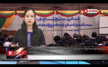 Embedded thumbnail for ဇူလိုင်လ ၉ ရက်နေ့ နေ့လယ်ပိုင်း သတင်းအစီအစဉ်
