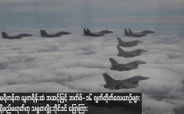 Embedded thumbnail for အမေရိကန်က ယူကရိန်းထံ အဆင့်မြင့် အက်ဖ်-၁၆ ဂျက်တိုက်လေယာဉ်များ ပေးပို့မည်မဟုတ်ဟု သမ္မတဘိုင်ဒင်ပြော