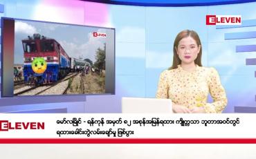 Embedded thumbnail for မေ ၁၇ ရက်နေ့ ညပိုင်း သတင်းအစီအစဉ် (တိုက်ရိုက်ထုတ်လွှင့်တင်ဆက်မှု)