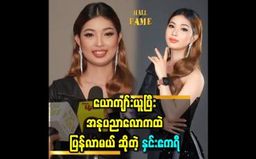 Embedded thumbnail for &amp;#039;&amp;#039;Fan တွေ နဲ့ မတွေ့တာ ကြာပြီ သတိရတယ် နေပါတယ် &amp;#039;&amp;#039;