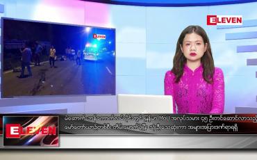 Embedded thumbnail for နိုဝင်ဘာ ၃၀ ရက် ညနေခင်းသတင်းအစီအစဉ်