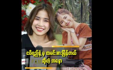 Embedded thumbnail for ငပိရည် အနံ့ရော အရသာရော အရမ်းကြိုက်တယ်။