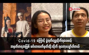 Embedded thumbnail for မင်္ဂလာဆောင်ဖို့ရည်ရွယ်ထားတဲ့နေ့မှာ Covid-19ကြောင့် ပွဲရက်ရွှေ့လိုက်ရပေမယ့် အမှတ်တရအဖြစ် မင်္ဂလာလက်မှတ်ထိုးလိုက် ရတော့ပျော်ပါတယ် - အဆိုတော်နေဝင်းနှင့်ဇနီး (ရုပ်သံ)
