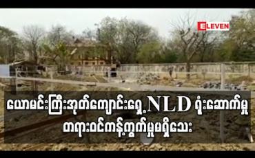 Embedded thumbnail for နှစ် ၁၅၀ ကျော်သက်တမ်းရှိ ယောမင်းကြီးအုတ်ကျောင်းရှေ့ NLD ပါတီ မြို့နယ်ရုံးဆောက်မှု တရားဝင်ကန့်ကွက်ထားမှုမရှိဟု NLD ဆို
