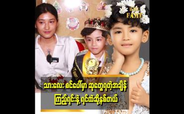 Embedded thumbnail for "သားသားက အနုပညာ အရမ်းဝါသနာပါတယ် သတ္တိလည်း ရှိတယ်။