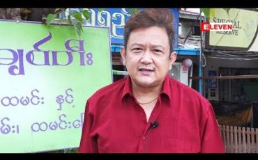 Embedded thumbnail for ဇာတ်ကားတွေရိုက်ချင်ပေမယ့် ခေါ်မယ့်သူရှိဖို ့ဆုတောင်းရမယ်ဆိုတဲ့ နေဆန်း
