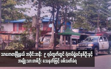 Embedded thumbnail for သာကေတမြို့နယ် အဝိုင်းအနီး ၉ ရပ်ကွက်တွင် ရဲတပ်ဖွဲ့ဝင်နှစ်ဦးနှင့် အမျိုးသားတစ်ဦး သေနတ်ဖြင့် ပစ်သတ်ခံရ