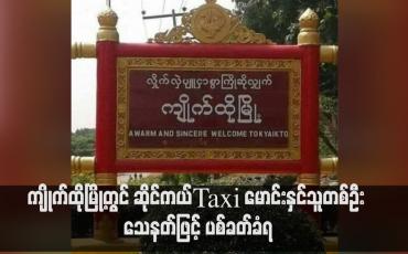 Embedded thumbnail for ကျိုက်ထိုမြို့တွင် ဆိုင်ကယ် Taxi မောင်းနှင်သူတစ်ဦး သေနတ်ဖြင့် ပစ်ခတ်ခံရ