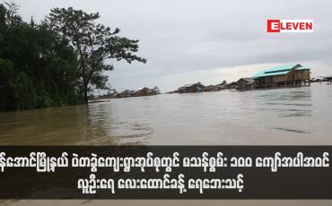 Embedded thumbnail for မြန်အောင်မြို့နယ် ပဲတခွဲကျေးရွာအုပ်စုတွင် မသန်စွမ်း ၁၀၀ ကျော်အပါအဝင် လူဦးရေ လေးထောင်ခန့် ရေဘေးသင့် (ရုပ်သံ)