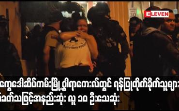 Embedded thumbnail for အီကွေဒေါဆိပ်ကမ်းမြို့ ဂွါရာကေးလ်တွင် ရန်ပြုတိုက်ခိုက်သူများက ပစ်ခတ်သဖြင့်အနည်းဆုံး လူ ၁၀ ဦးသေဆုံး