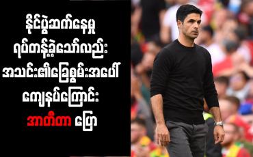 Embedded thumbnail for နိုင်ပွဲဆက်နေမှု ရပ်တန့်ခဲ့သော်လည်း အသင်း၏ခြေစွမ်းအပေါ် ကျေနပ်ကြောင်း အာတီတာ ပြော