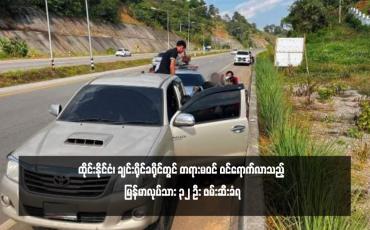 Embedded thumbnail for ထိုင်းနိုင်ငံ၊ ချင်းရိုင်ခရိုင်တွင် တရားမဝင် ဝင်ရောက်လာသည့် မြန်မာလုပ်သား ၃၂ ဦး ဖမ်းဆီးခံရ