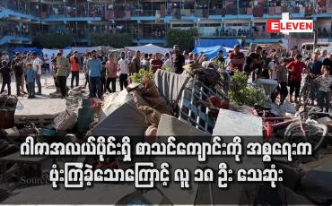 Embedded thumbnail for ဂါဇာအလယ်ပိုင်းရှိ စာသင်ကျောင်းကို အစ္စရေးက ဗုံးကြဲခဲ့သောကြောင့် လူ ၁၈ ဦး သေဆုံး