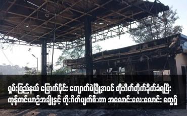 Embedded thumbnail for ရှမ်းပြည်နယ် မြောက်ပိုင်း ကျောက်မဲမြို့အဝင် တိုးဂိတ်တိုက်ခိုက်ခံရပြီး ကုန်တင်ယာဉ်အချို့နှင့် တိုးဂိတ်ပျက်စီးကာ အလောင်းလေးလောင်း တွေ့ရှိ