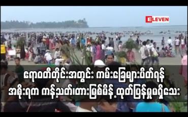 Embedded thumbnail for ဧရာဝတီတိုင်းအတွင်း ကမ်းခြေများပိတ်ရန် အစိုးရက ကန့်သတ်၊တားမြစ်မိန့် ထုတ်ပြန်မှုမရှိသေး 