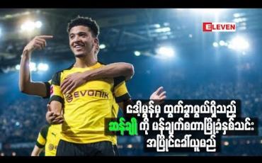 Embedded thumbnail for ဆန်ချိုကို မန်ချက်စတာမြို့ခံနှစ်သင်း အပြိုင်ခေါ်ယူမည်