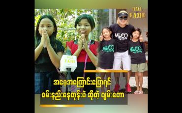 Embedded thumbnail for အမေ့အကြောင်းပြောရင် ဝမ်းနည်းတယ်