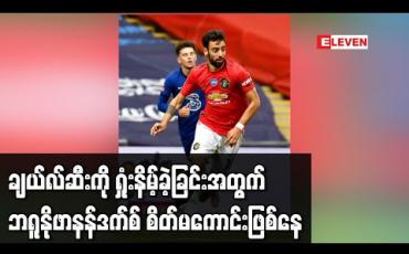 Embedded thumbnail for ချယ်လ်ဆီးကို ရှုံးနိမ့်ခဲ့ခြင်းအတွက် ဘရူနိုဖာနန်ဒက်စ် စိတ်မကောင်းဖြစ်နေ