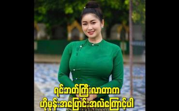 Embedded thumbnail for ရင်ဘတ်ကြီးလာတာက ဟိုမုန်းအပြောင်းအလဲကြောင့်ပါ