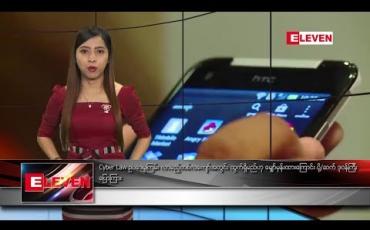 Embedded thumbnail for ဖေဖော်ဝါရီလ ၂၆  ရက် နံနက်ပိုင်း သတင်းအစီအစဉ် 