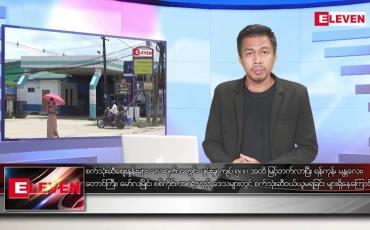 Embedded thumbnail for သြဂုတ် ၁၂ ရက် မနက်ခင်းသတင်းအစီအစဉ် (တိုက်ရိုက်ထုတ်လွှင့်မှု)
