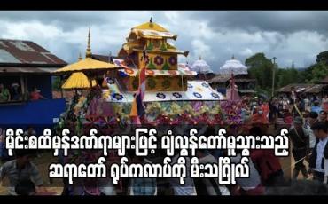 Embedded thumbnail for နမ်းခမ်းမြို့နယ်လော့နော်ကျေးရွာ၌မိုင်းစထိမှန်ဒဏ်ရာများဖြင့်ပျံလွန်တော်မူသွားသည့်ဆရာတော်ရုပ်ကလာပ်ကိုမီးသဂြိုလ် (ရုပ်သံ)