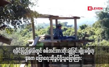 Embedded thumbnail for ရခိုင်ပြည်နယ်တွင် စစ်အင်အားတိုးချဲ့ခြင်းမျိုးမရှိဘဲ ရပ်ရွာအေးချမ်းသာယာရေးနှင့် လမ်းပန်းဆက်သွယ်မှုလုံခြုံစေရေးအတွက် လိုအပ်သည့် လုံခြုံရေးအင်အားကိုသာ အသုံးပြုထားဟု နစက ပြောရေးဆိုခွင့်ရှိသူပြောကြား 