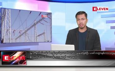 Embedded thumbnail for မတ် ၂၄ ရက်နေ့ နံနက်ခင်းသတင်းအစီအစဉ် 