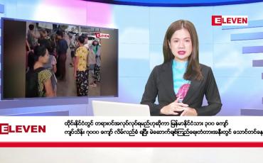 Embedded thumbnail for အောက်တိုဘာ ၂၀ ရက်နေ့ ညပိုင်းသတင်းအစီအစဉ်