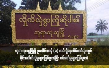 Embedded thumbnail for ဘုရားသုံးဆူမြို့ရှိ ဥဒေါင်းကန် (၈) လမ်းရှိ နေအိမ်တစ်လုံးတွင် မိုင်းပေါက်ကွဲမှုများဖြစ်ပွားခဲ့ပြီး ပစ်ခတ်မှုများဖြစ်ပွားခဲ့