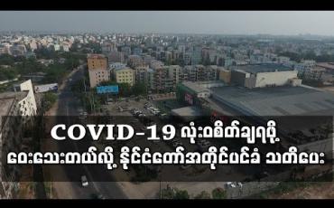 Embedded thumbnail for COVID-19 လုံးဝစိတ်ချရသည့်အခြေအနေ ဝေးသေးသည်ဟု နိုင်ငံတော်အတိုင်ပင်ခံ သတိပေး