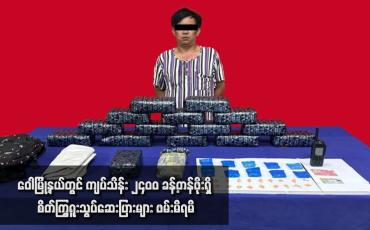 Embedded thumbnail for ဝေါမြို့နယ်တွင် ကျပ်သိန်း ၂၄၀၀ ခန့်တန်ဖိုးရှိ စိတ်ကြွရူးသွပ်ဆေးပြားများ ဖမ်းမိရမိ