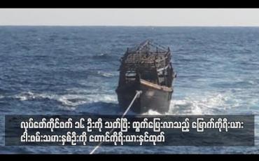 Embedded thumbnail for လုပ်ဖော်ကိုင်ဖက် ၁၆ ဦးကိုသတ်ပြီးထွက်ပြေးလာသည့် မြောက်ကိုရီးယား ငါးဖမ်းသမားနှစ်ဦးကို တောင်ကိုရီးယားနှင်ထုတ်