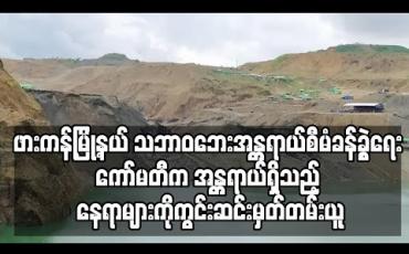 Embedded thumbnail for ဖားကန့်မြို့နယ် သဘာဝဘေးအန္တရာယ်စီမံခန့်ခွဲရေး ကော်မတီက အန္တရာယ်ရှိသည့် နေရာများကိုကွင်းဆင်းမှတ်တမ်းယူ (ရုပ်သံ)