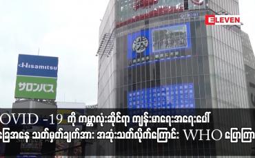 Embedded thumbnail for COVID -19 ကို ကမ္ဘာလုံးဆိုင်ရာ ကျန်းမာရေးအရေးပေါ်အခြေအနေ သတ်မှတ်ချက်အား အဆုံးသတ်လိုက်ကြောင်း WHO ပြောကြား