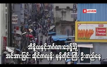 Embedded thumbnail for ကိုရိုနာဗိုင်းရပ်စ် ကပ်ရောဂါကျရောက်နေသော အိန္ဒိယနှင့်ဘင်္ဂလားဒေ့ရှ်သို့ အင်အားပြင်း ဆိုင်ကလုန်း မုန်တိုင်းကြီး ဦးတည်နေ