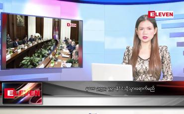 Embedded thumbnail for နစက ဥက္ကဌ ရုရှားနိုင်ငံသို့သွားရောက်မည် ဆိုတဲ့ နောက်ဆုံးရ ညနေခင်းသတင်း