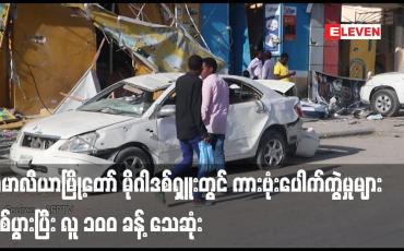 Embedded thumbnail for ဆိုမာလီယာမြို့တော် မိုဂါဒစ်ရှူးတွင် ကားဗုံးပေါက်ကွဲမှုများဖြစ်ပွားပြီး လူ ၁၀၀ ခန့် သေဆုံး (ရုပ်သံ)