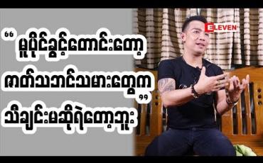 Embedded thumbnail for မူပိုင်ခွင့်ကို ဘယ်လိုယူလဲ ကျွန်တော် မသိဘူး (တင်ေ မာင်ဆန်းမင်းဝင်း) 