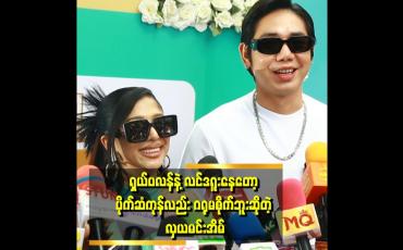 Embedded thumbnail for "ကျွန်တော်က သူ့ကို ပိုက်ဆံကုန်တယ် ပြန်မလာနဲ့လို့ ပြောထားတယ် " . . . ဆိုတဲ့ နေလင်းကျော်