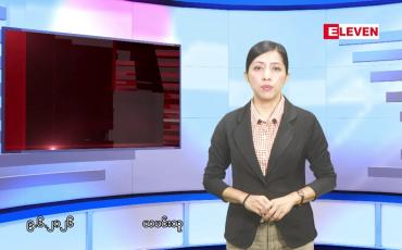 Embedded thumbnail for ဇွန်လ ၉ ရက်နေ့ နံနက်ပိုင်းသတင်းအစီအစဉ်