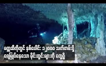 Embedded thumbnail for မက္ကဆီကိုတွင် နှစ်ပေါင်း ၁၂၀၀၀ သက်တမ်းရှိ ရေမြုပ်နေသော မိုင်းတွင်းများကို တွေ့ရှိ (ရုပ်သံ)
