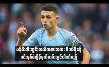 Embedded thumbnail for မန်စီးတီးအသင်းမှ ကွင်းလယ်ကစားသမား ဖီးလ်ဖိုဒန်ပရီးမီးယားလိဂ် ချန်ပီယံဆုကို အသက်အငယ်ဆုံး ဆွတ်ခူးရရှိသူအဖြစ် ဂင်းနစ်စံချိန်မှတ်တမ်းတွင်ပါဝင်မည်