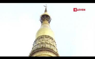 Embedded thumbnail for ရွှေတိဂုံစေတီတော်ကြီး၏ ရွှေစင်ပြားအရည်အသွေးအမှန်ကို စစ်ဆေးနိုင်ရန်  ဌာနဆိုင်ရာများမှ သမာသမတ်ကျသော ပညာရှင်များနှင့် အများပြည်သူထဲမှ ကုသိုလ်ယူဆောင်ရွက်လိုသည့် ပညာရှင်များကို ဖိတ်ခေါ်ကြောင်း ထုတ်ပြန် 