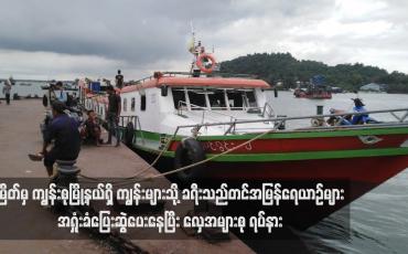Embedded thumbnail for မြိတ်မှ ကျွန်းစုမြို့နယ်ရှိ ကျွန်းများသို့ ခရီးသည်တင်အမြန်ရေယာဉ်များ အရှုံးခံပြေးဆွဲ